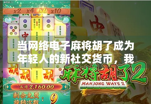 当网络电子麻将胡了成为年轻人的新社交货币，我们离真正的娱乐还有多远？