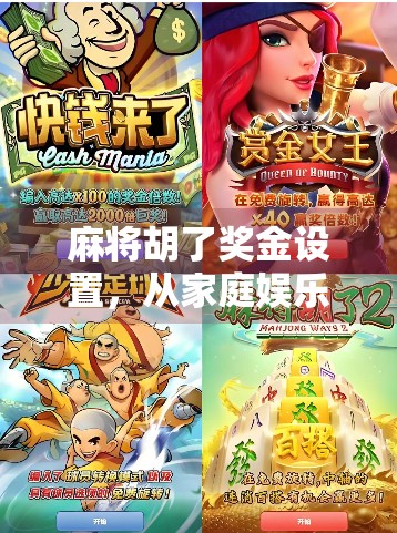 麻将胡了奖金设置,从家庭娱乐到竞技博弈,如何让每一局都更有钱途?