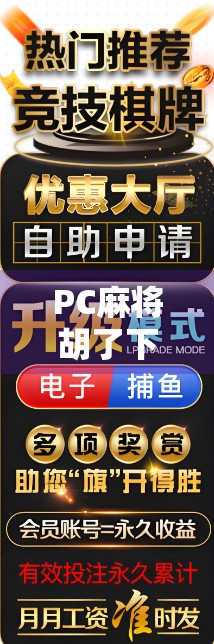 PC麻将胡了下载全攻略,轻松上手,畅玩经典!