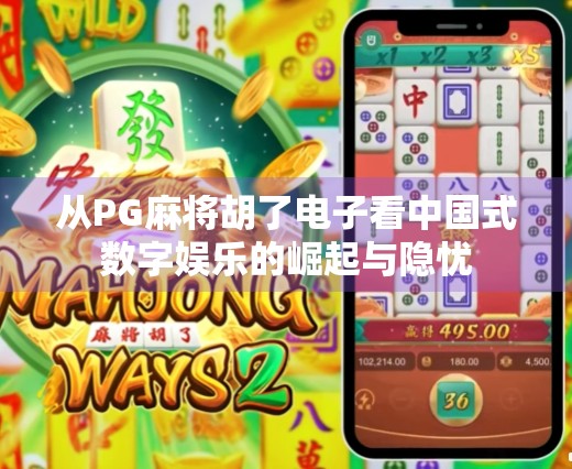 从PG麻将胡了电子看中国式数字娱乐的崛起与隐忧