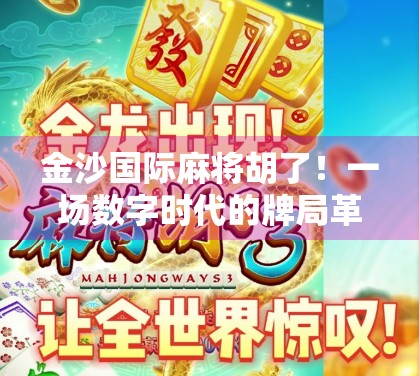 金沙国际麻将胡了!一场数字时代的牌局革命与人性博弈 金沙国际麻将胡了!一场数字时代的牌局革命与人性博弈