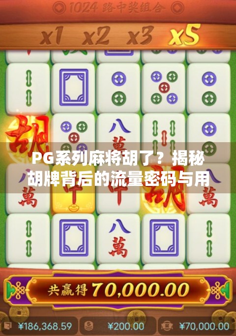 PG系列麻将胡了?揭秘胡牌背后的流量密码与用户心理博弈!