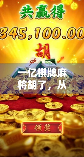 一亿棋牌麻将胡了，从娱乐消遣到全民热潮的背后，藏着怎样的社会密码？