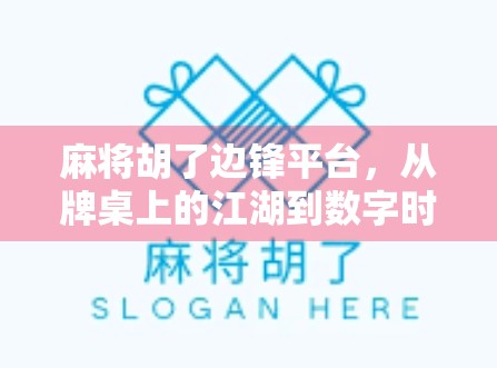 麻将胡了边锋平台，从牌桌上的江湖到数字时代的娱乐新宠