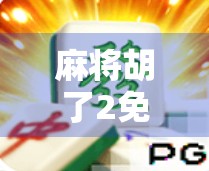 麻将胡了2免费？别被免费迷惑！这些隐藏陷阱你必须知道！