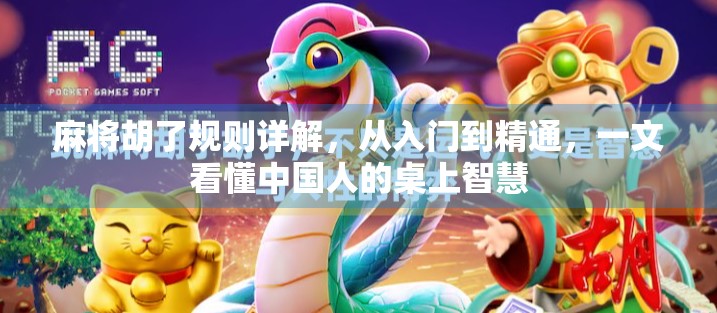 麻将胡了规则详解，从入门到精通，一文看懂中国人的桌上智慧