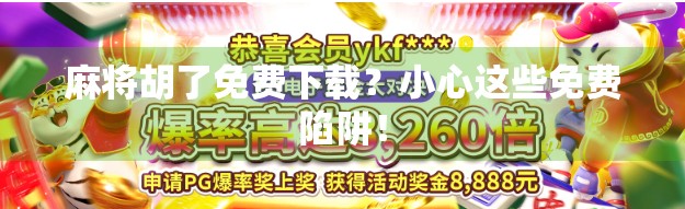 麻将胡了免费下载?小心这些免费陷阱!