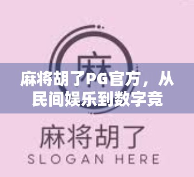 麻将胡了PG官方，从民间娱乐到数字竞技的华丽转身