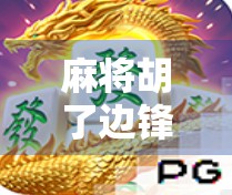 麻将胡了边锋应用，指尖上的棋牌江湖，如何玩转全民娱乐新潮流？