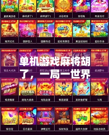 单机游戏麻将胡了，一局一世界，方寸间见人生百态