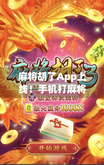 麻将胡了App上线！手机打麻将也能胡出人生巅峰？