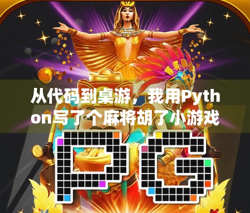 从代码到桌游，我用Python写了个麻将胡了小游戏，带你走进编程与娱乐的奇妙融合！