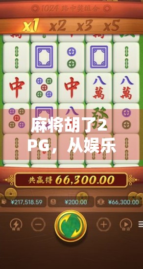 麻将胡了2 PG，从娱乐神器到社交毒药，这游戏为何让人上瘾又焦虑？