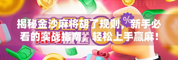 揭秘金沙麻将胡了规则，新手必看的实战指南，轻松上手赢麻！