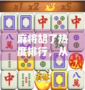 麻将胡了热度排行，从街头巷尾到短视频爆款，这波胡牌风潮你跟上了吗？