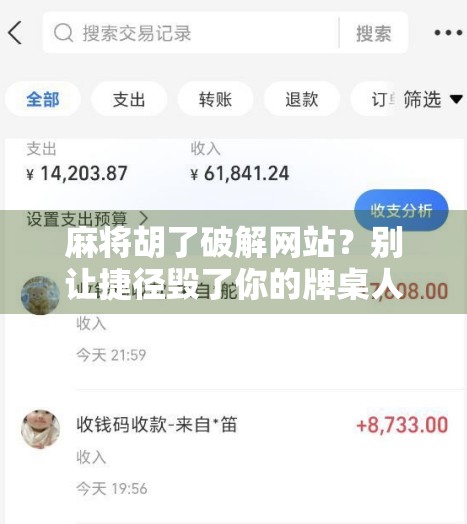 麻将胡了破解网站？别让捷径毁了你的牌桌人生！
