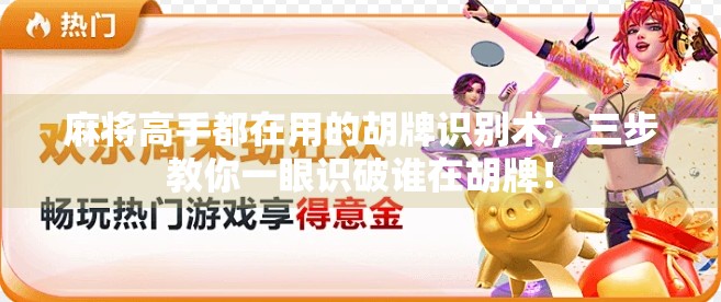 麻将高手都在用的胡牌识别术，三步教你一眼识破谁在胡牌！