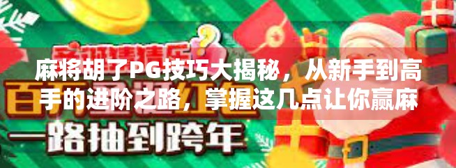 麻将胡了PG技巧大揭秘，从新手到高手的进阶之路，掌握这几点让你赢麻！