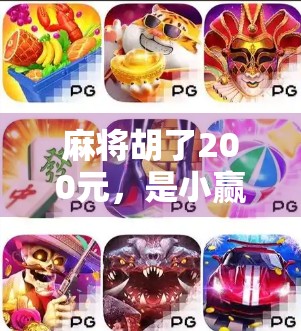 麻将胡了200元,是小赢还是大亏?一个普通人的赌桌经济学反思