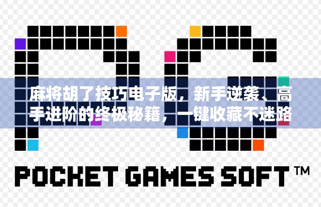 麻将胡了技巧电子版,新手逆袭、高手进阶的终极秘籍,一键收藏不迷路!
