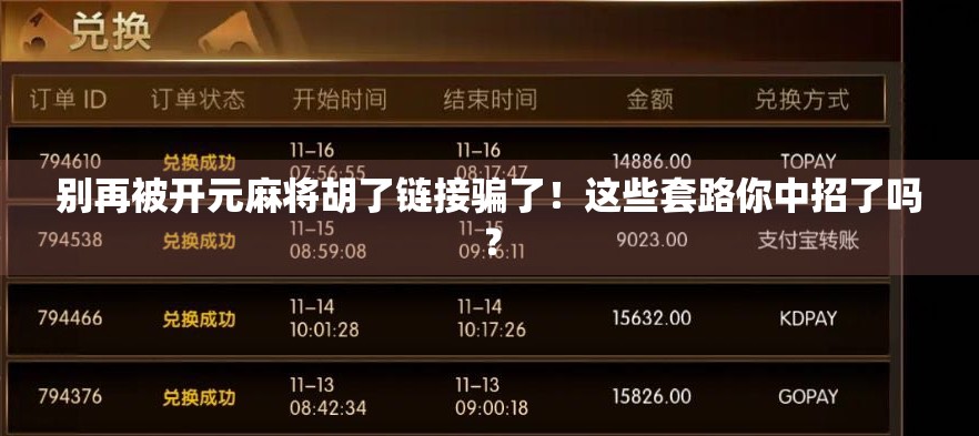 别再被开元麻将胡了链接骗了!这些套路你中招了吗?