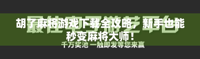 胡了麻将游戏下载全攻略,新手也能秒变麻将大师!