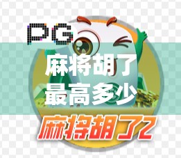 麻将胡了最高多少？揭秘那些一炮双响十三幺的极限玩法！