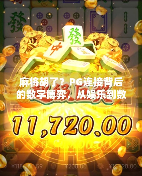 麻将胡了?PG连接背后的数字博弈,从娱乐到数据安全的冷思考