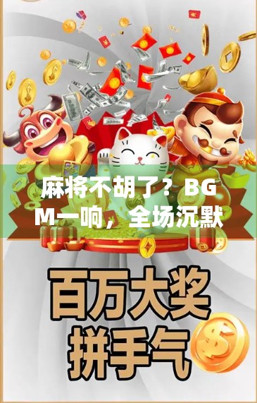 麻将不胡了？BGM一响，全场沉默—原来我们都在等一首命运之曲