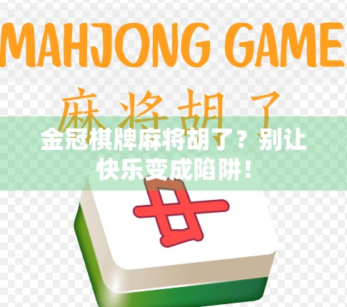 金冠棋牌麻将胡了?别让快乐变成陷阱!