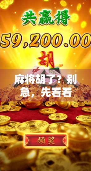 麻将胡了?别急,先看看你是不是被套路了!