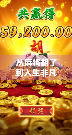 从麻将胡了到人生非凡起点,一场牌局背后的逆袭启示录