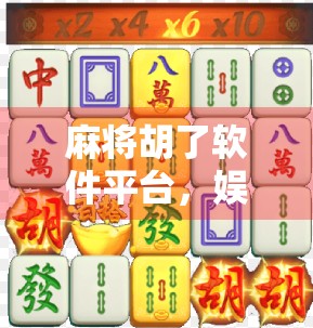 麻将胡了软件平台，娱乐与风险并存的数字博弈新战场