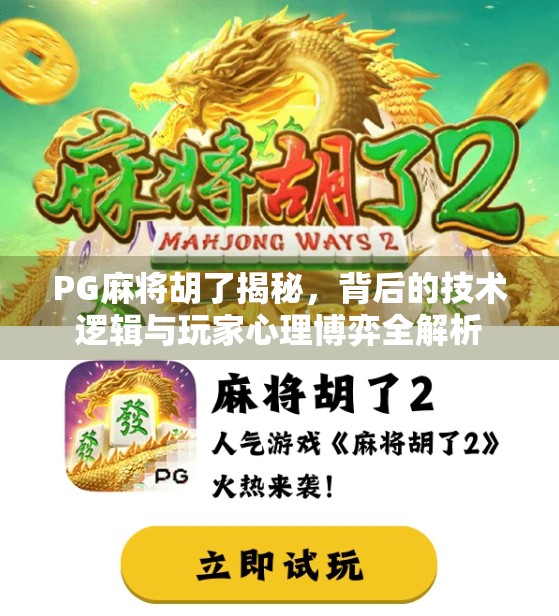 PG麻将胡了揭秘，背后的技术逻辑与玩家心理博弈全解析