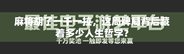 麻将胡了一千一拉,这局牌局背后藏着多少人生哲学?