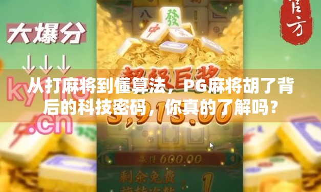 从打麻将到懂算法，PG麻将胡了背后的科技密码，你真的了解吗？