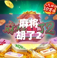 麻将胡了2官网揭秘，从玩家到创作者的沉浸式体验之旅
