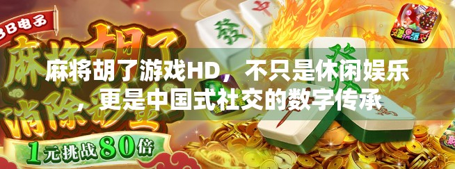 麻将胡了游戏HD，不只是休闲娱乐，更是中国式社交的数字传承