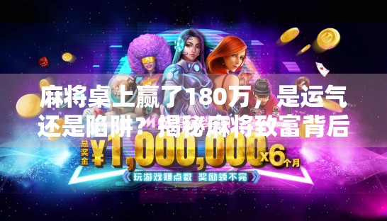 麻将桌上赢了180万，是运气还是陷阱？揭秘麻将致富背后的真相