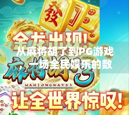 从麻将胡了到PG游戏，一场全民娱乐的数字革命