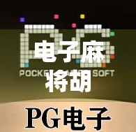 电子麻将胡了试玩实录，新手也能秒变高手？真相让人意想不到！