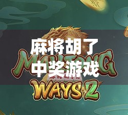 麻将胡了中奖游戏，从娱乐到变现，这波牌技+运气的流量密码你get了吗？