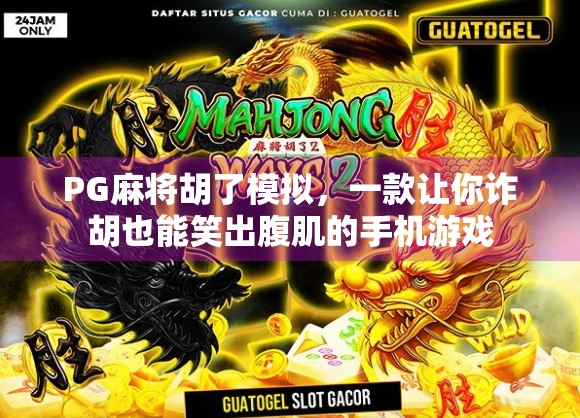 PG麻将胡了模拟，一款让你诈胡也能笑出腹肌的手机游戏