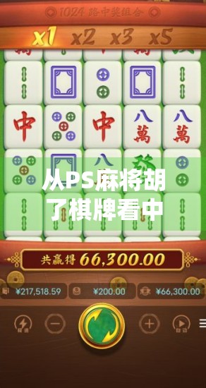 从PS麻将胡了棋牌看中国玩家的社交刚需与游戏进化逻辑