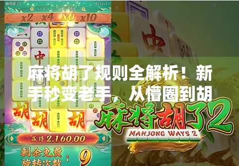 麻将胡了规则全解析！新手秒变老手，从懵圈到胡牌狂魔的进阶指南！