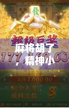 麻将胡了，精神小伙的人生赢家时刻，一场牌局里的情绪释放与城市青年的精神图谱