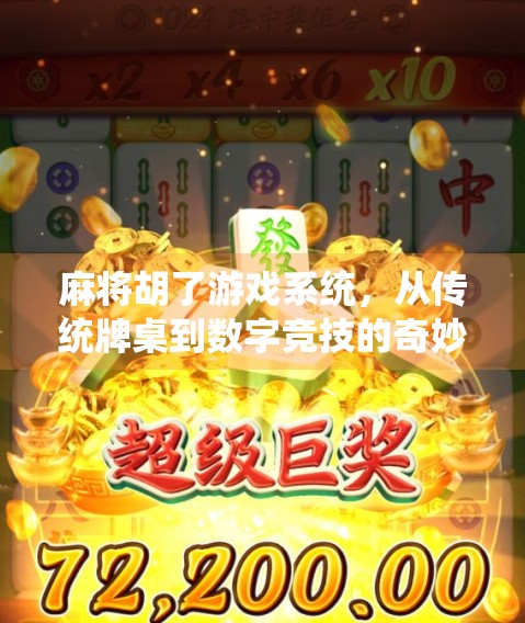 麻将胡了游戏系统，从传统牌桌到数字竞技的奇妙进化