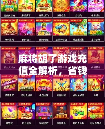 麻将胡了游戏充值全解析，省钱技巧、避坑指南与理性消费建议