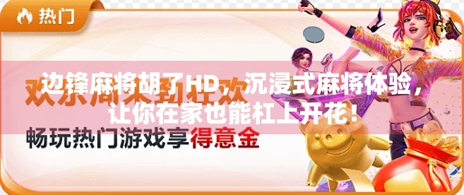 边锋麻将胡了HD，沉浸式麻将体验，让你在家也能杠上开花！