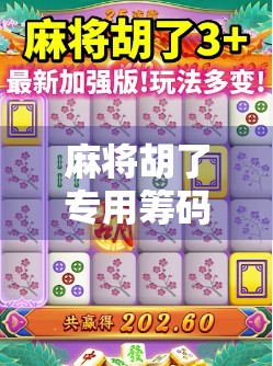 麻将胡了专用筹码，不只是游戏道具，更是社交货币与文化符号